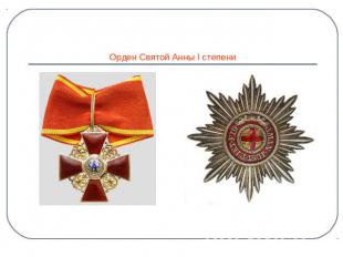 Орден Святой Анны I cтепени