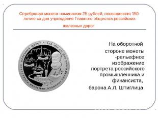Серебряная монета номиналом 25 рублей, посвященная 150-летию со дня учреждения Г