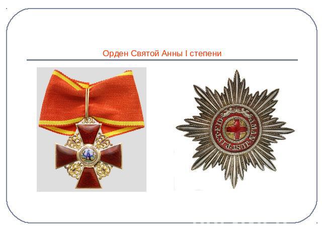 Орден Святой Анны I cтепени