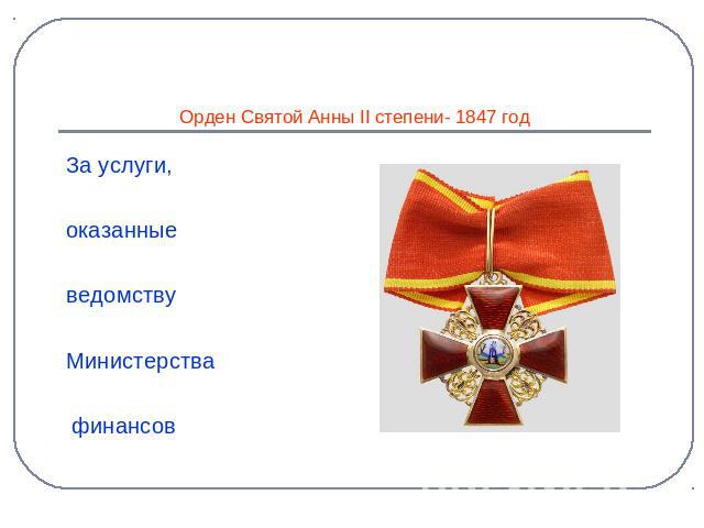 Орден Святой Анны II степени- 1847 год За услуги, оказанные ведомству Министерства финансов