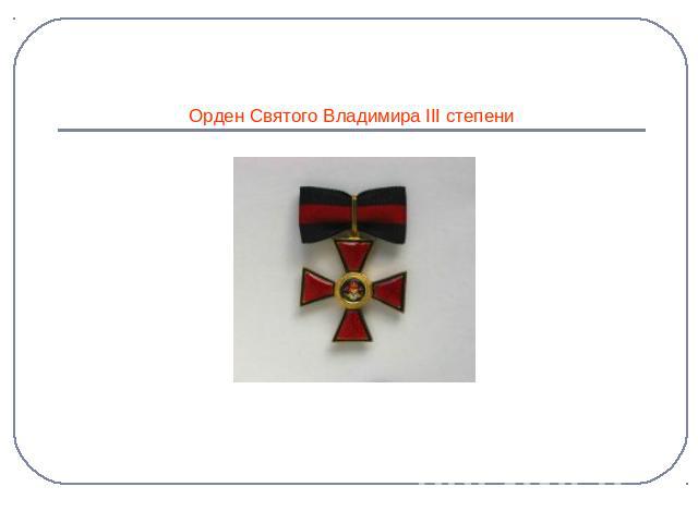 Орден Святого Владимира III степени