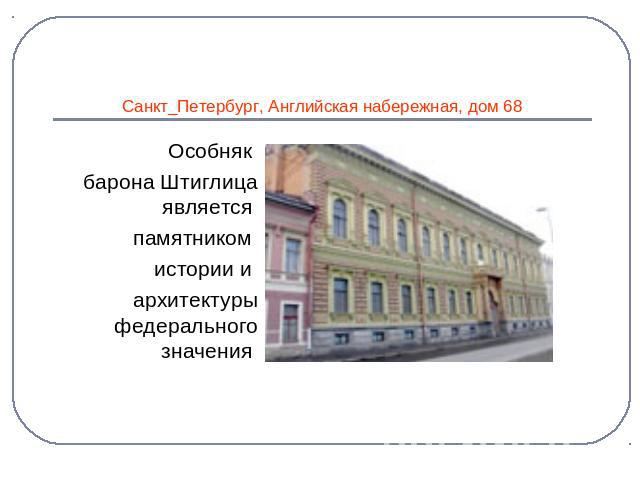 Санкт_Петербург, Английская набережная, дом 68 Особняк барона Штиглица является памятником истории и архитектуры федерального значения