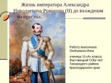 Жизнь императора Александра Николаевича Романова (II) до вхождения на престол