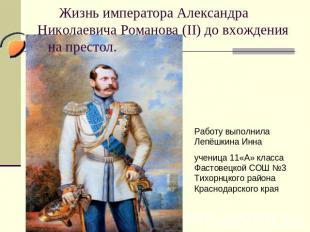 Жизнь императора Александра Николаевича Романова (II) до вхождения на престол Ра