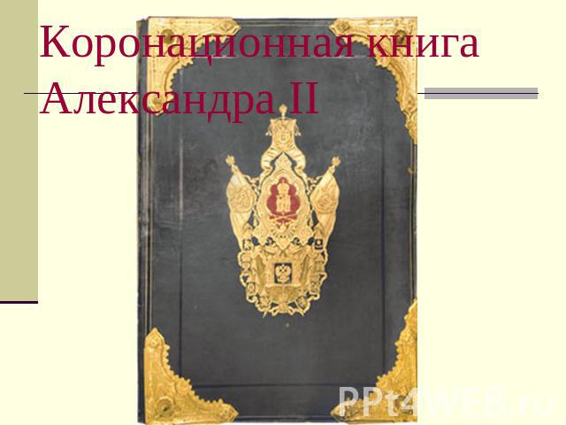 Коронационная книга Александра II