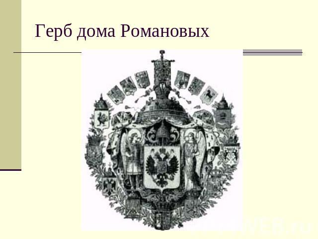 Герб дома Романовых