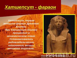 Хатшепсут - фараон Хатшепсут, первая женщина-фараон Древнего Египта.При Хатшепсу
