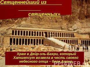 «Священнейший из священных» Храм в Дейр-эль-Бахри, который Хатшепсут возвела в ч