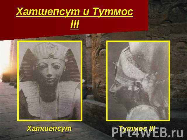 Хатшепсут и Тутмос III Хатшепсут Тутмос III