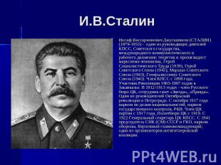 И.В.Сталин Иосиф Виссарионович Джугашвили (СТАЛИН) (1879-1953) - один из руковод