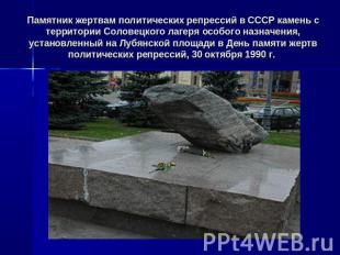 Памятник жертвам политических репрессий в СССР камень с территории Соловецкого л