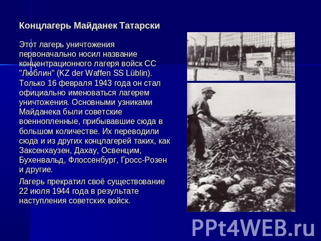 Концлагерь Майданек Татарски Этот лагерь уничтожения первоначально носил название концентрационного лагеря войск СС 
