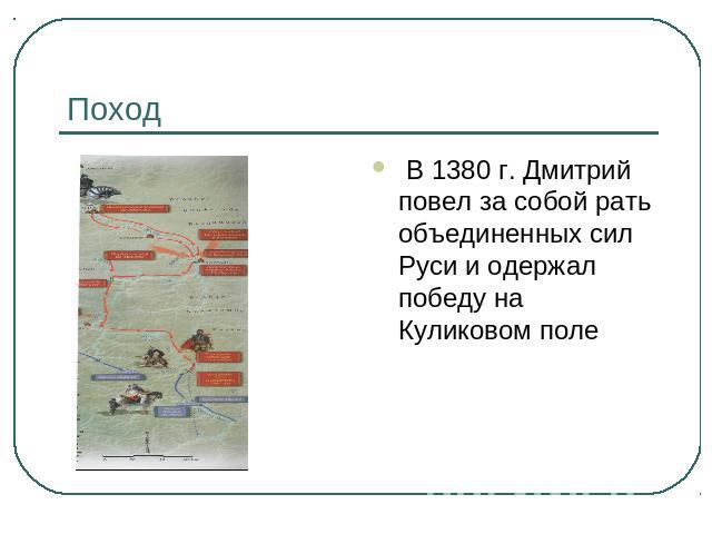Поход В 1380 г. Дмитрий повел за собой рать объединенных сил Руси и одержал победу на Куликовом поле