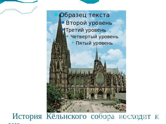 История Кёльнского собора восходит к XIIв.