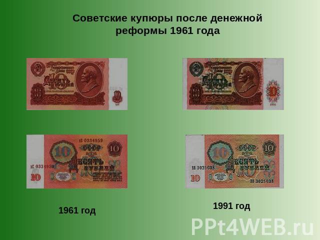 Советские купюры после денежной реформы 1961 года 1961 год 1991 год