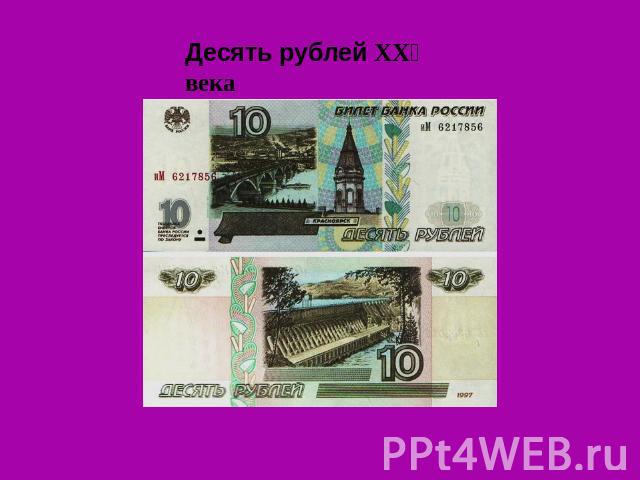 Десять рублей XXӏ века