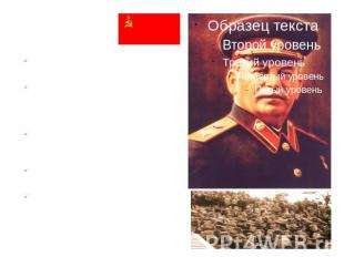 ИДЕАЛ И.В.СТАЛИНА СССР - мощнейшее социалистическое государство Развиты индустри