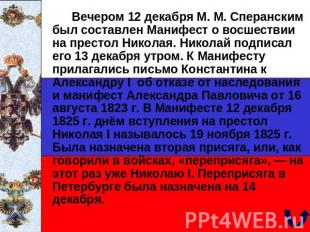 Вечером 12 декабря М. М. Сперанским был составлен Манифест о восшествии на прест