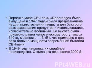 Первая в мире СВЧ печь «Radarange» была выпущена в 1947 году и была предназначен