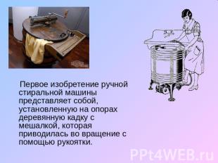 Первое изобретение ручной стиральной машины представляет собой, установленную на