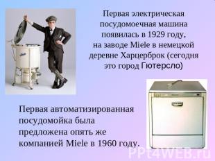 Первая электрическая посудомоечная машина появилась в 1929 году, на заводе Miele
