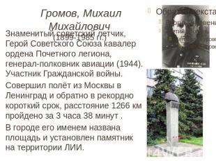 Громов, Михаил Михайлович (1899-1985 гг.) Знаменитый советский летчик, Герой Сов