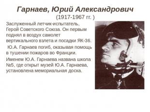 Гарнаев, Юрий Александрович (1917-1967 гг. ) Заслуженный летчик-испытатель, Геро
