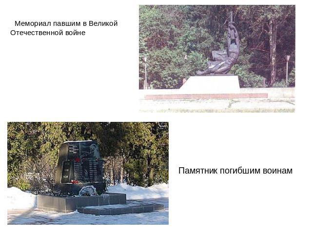 Мемориал павшим в Великой Отечественной войне Памятник погибшим воинам