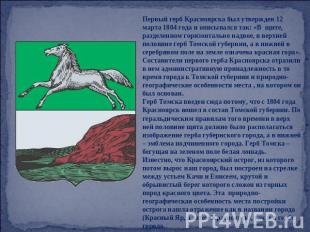 Первый герб Красноярска был утвержден 12 марта 1804 года и описывался так: «В щи