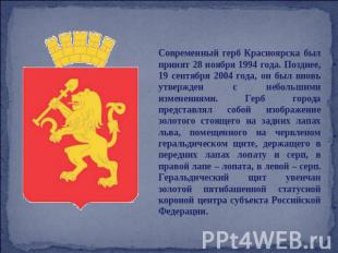 Современный герб Красноярска был принят 28 ноября 1994 года. Позднее, 19 сентябр