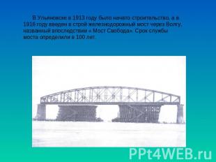 В Ульяновске в 1913 году было начато строительство, а в 1916 году введен в строй