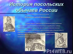 История посольских обычаев России Приложение к информационно-историческому проек