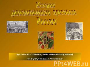 История дипломатического протокола России Приложение к информационно-историческо