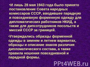 И лишь 28 мая 1943 года было принято постановление Совета народных комиссаров СС