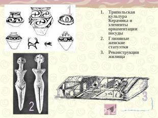 Трипольская культура Керамика и элементы орнаментации посудыГлиняные женские ста