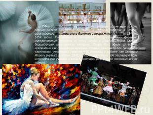 Однако наибольшего влияния на русскую балетную школу романтическое искусство дос