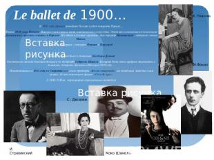 Le ballet de 1900… В 1901 году Дягилев покидает Россию и едет покорять Париж…В и