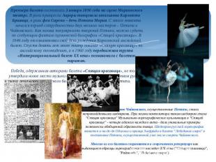 Премьера балета состоялась 3 января 1890 года на сцене Мариинского театра. В рол