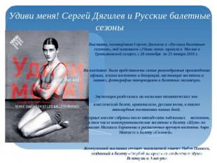 Удиви меня! Сергей Дягилев и Русские балетные сезоны Выставка, посвящённая Серге