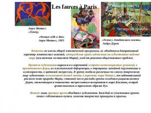 Les fauves à Paris Фовисты не имели общей эстетической программы, их объединяли