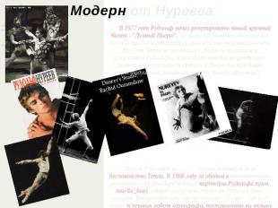 Модерн от Нуреева В 1977 году Рудольф начал репетировать новый крупный балет - "