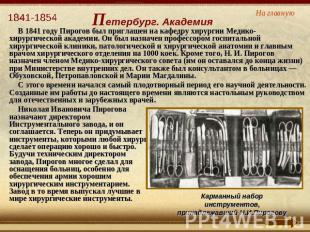 В 1841 году Пирогов был приглашен на кафедру хирургии Медико-хирургической акаде