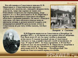 Вся обстановка в Севастополе описана Н. И. Пироговым в «Севастопольских письмах»