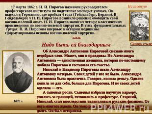 17 марта 1862 г. Н. И. Пирогов назначен руководителем профессорского института п