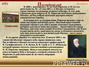 В 1880 г. исполнилось 70 лет Н.И.Пирогову и 50 лет его деятельности. 24—25 мая 1