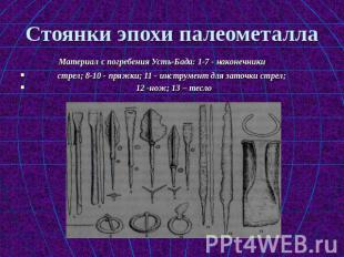 Стоянки эпохи палеометалла Материал с погребения Усть-Бада: 1-7 - наконечники ст