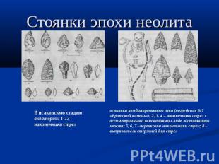 Стоянки эпохи неолита В исаковскую стадию акватории: 1-13 - наконечники стрел ос