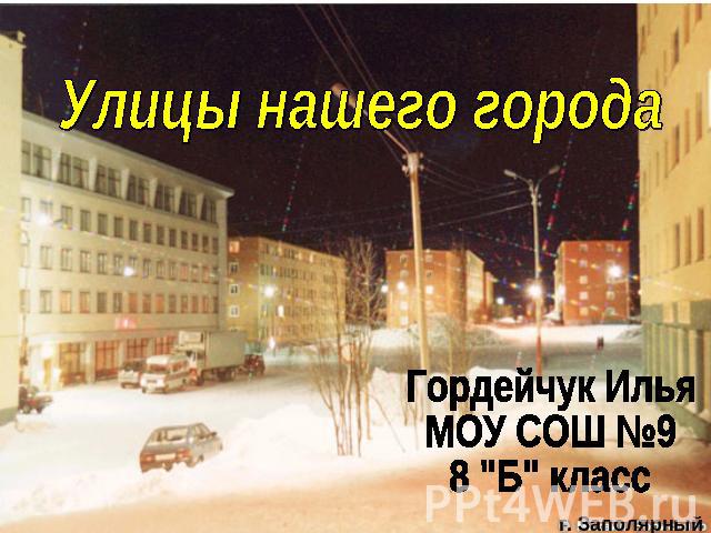 Улицы нашего города Гордейчук ИльяМОУ СОШ №98 
