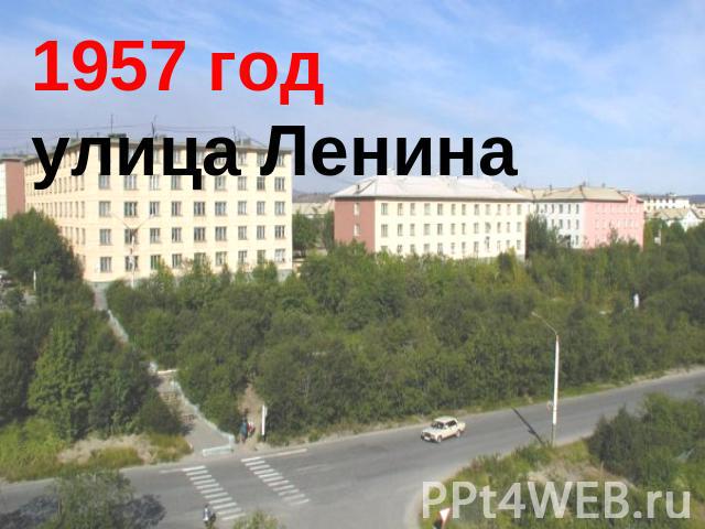 1957 годулица Ленина