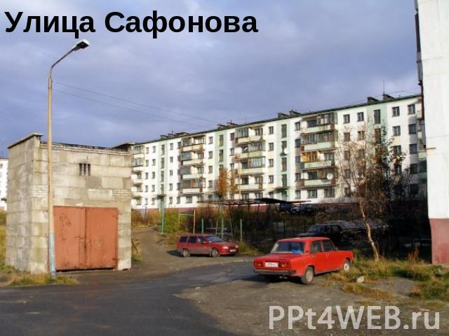 Улица Сафонова